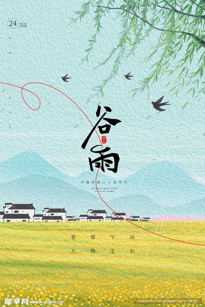 谷雨 