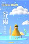 谷雨 