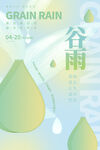 谷雨 