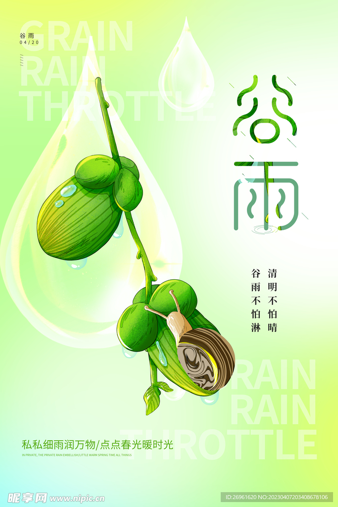 谷雨 