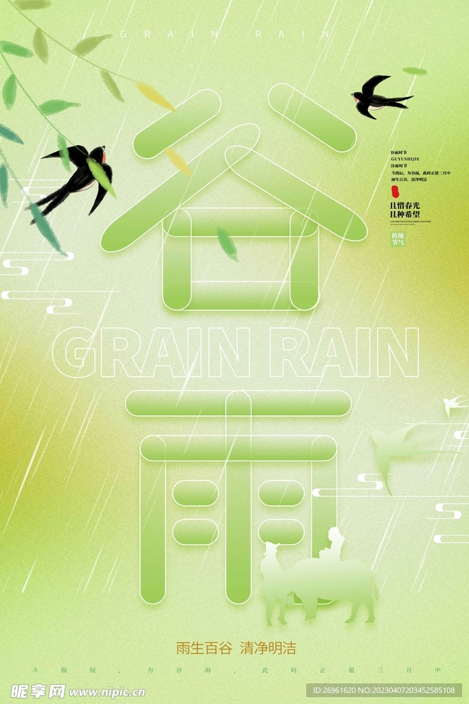谷雨