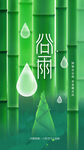 谷雨 