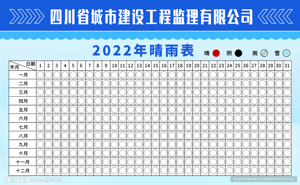 工程天气晴雨表