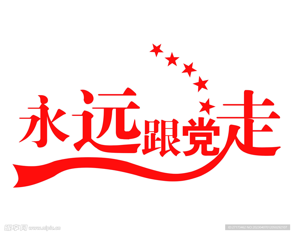 永远跟党走