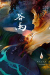 谷雨 