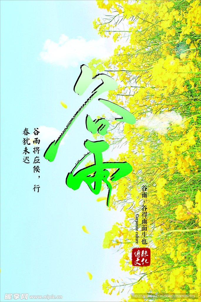 谷雨二十四节