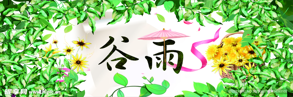 春季谷雨