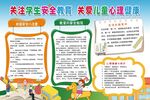 关注学生安全教育心理健康
