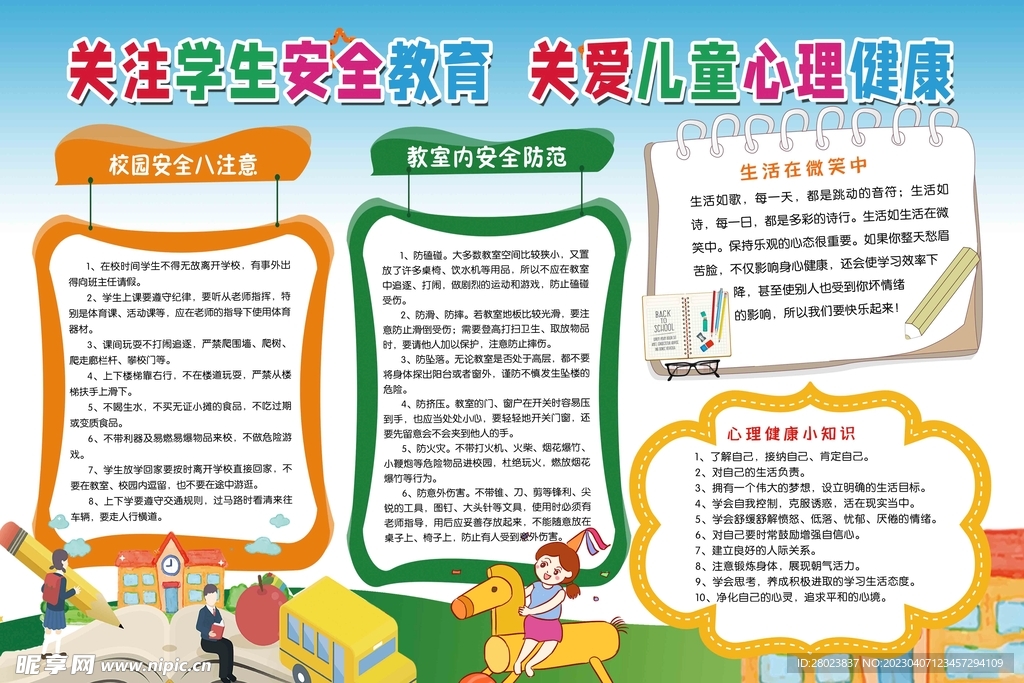 关注学生安全教育心理健康