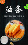 油条