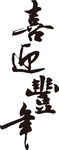 字体排版