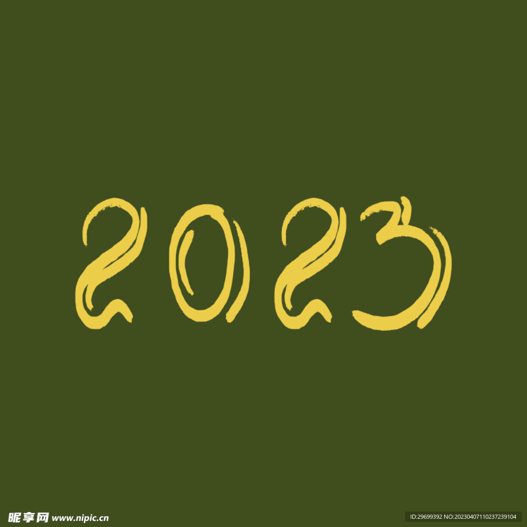 2023年