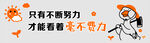 只有不断努力才能毫不费力