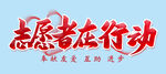 志愿者在行动 