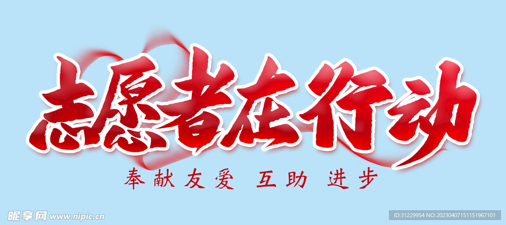 志愿者在行动 