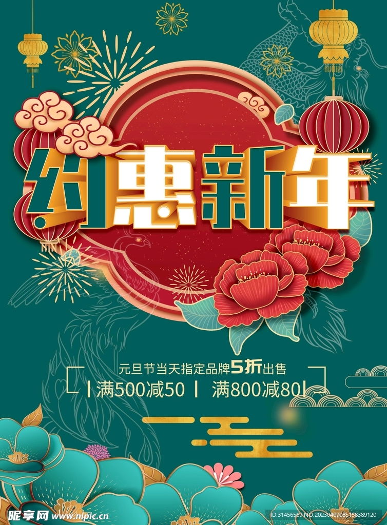 约惠新年