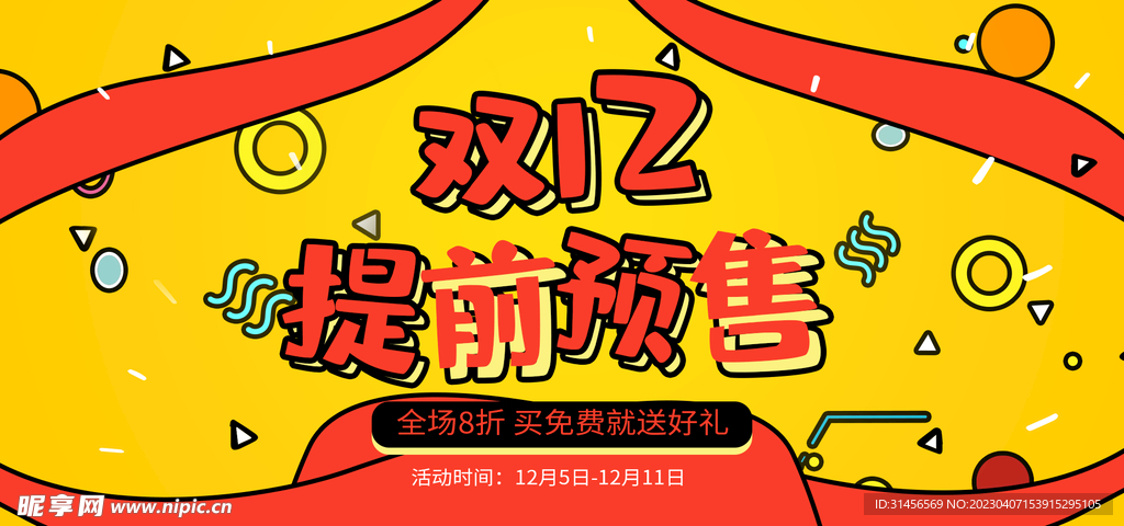 双12提前预售