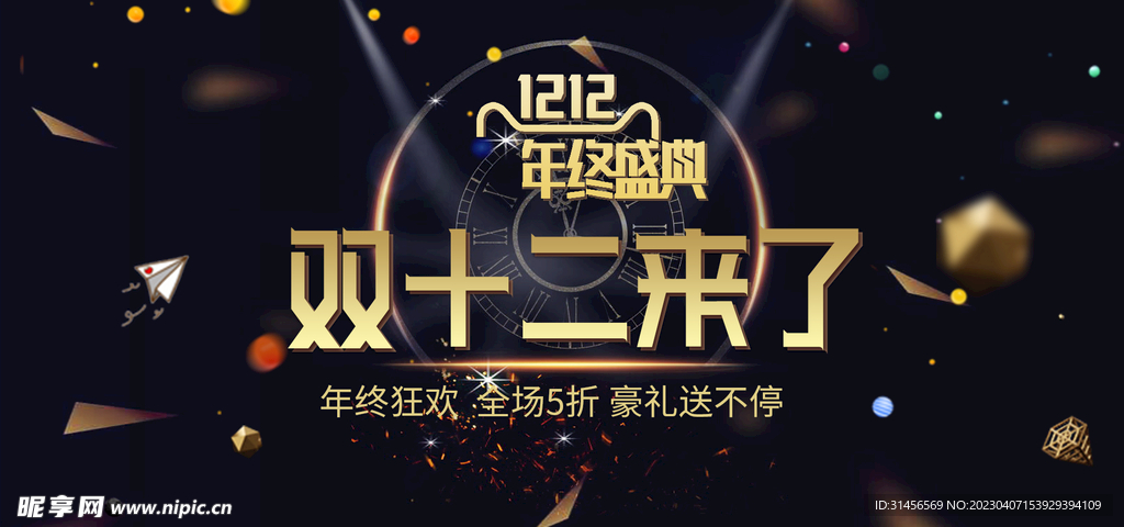 双十二来了