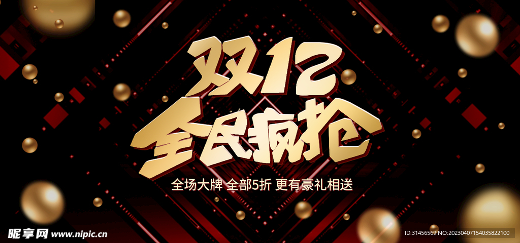 双12全民疯抢