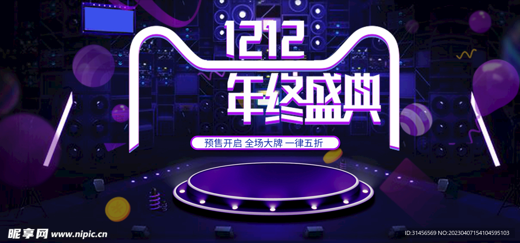 双12年终盛典