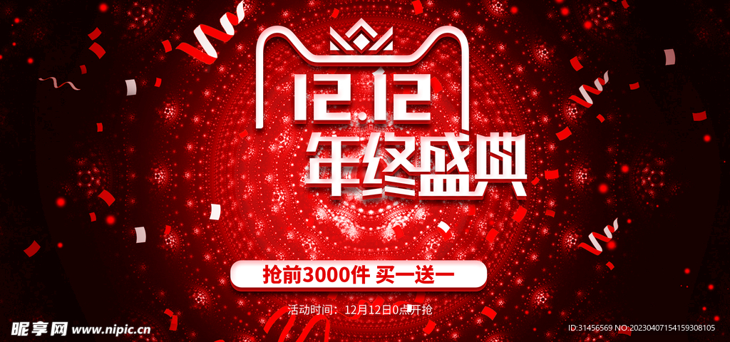 双12年终盛典