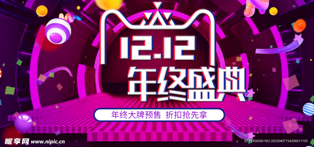 双12年终盛典