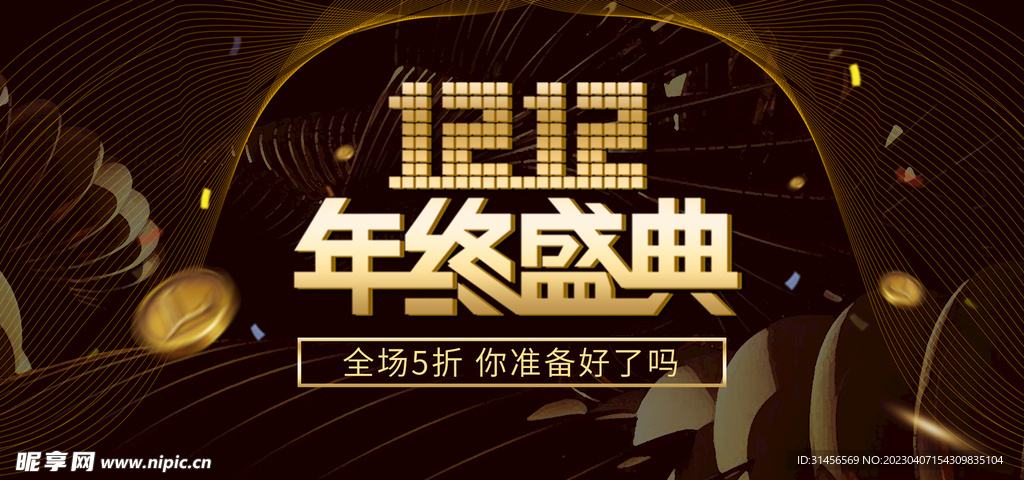 双12年终盛典