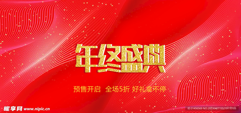 年终盛典
