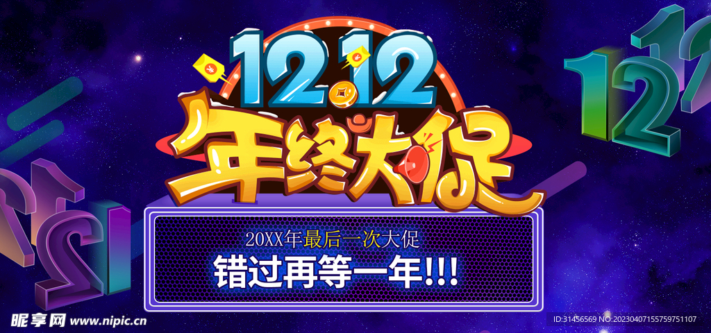 双12年终大促销