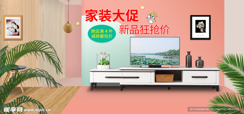 家装大促销