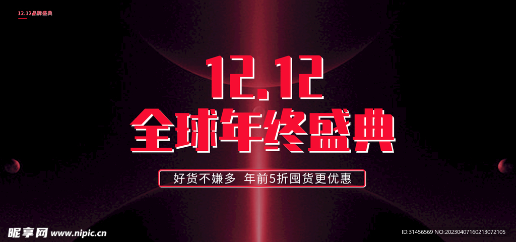 双12全球年终盛典