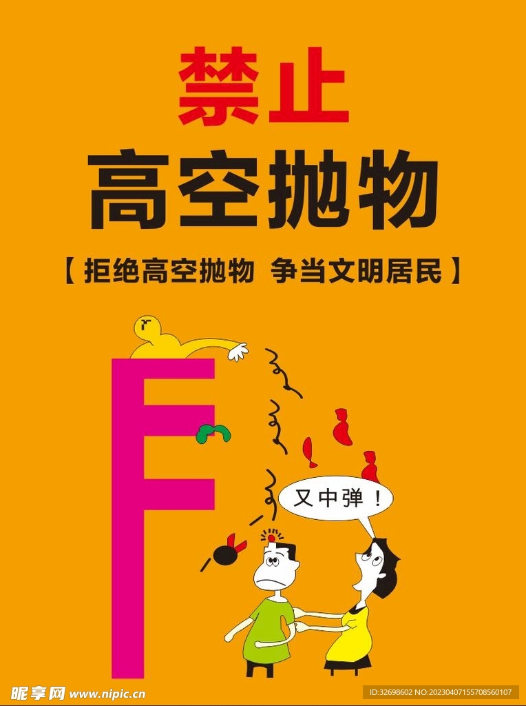 禁止高空抛物
