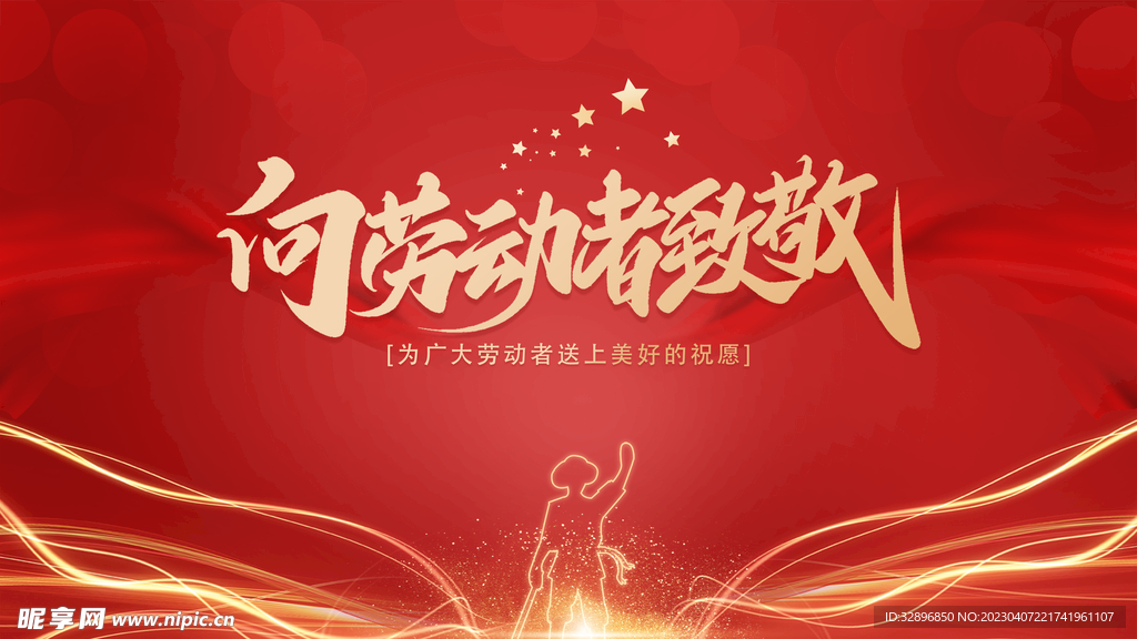 五一劳动节