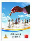 思维方式决定人生和经营