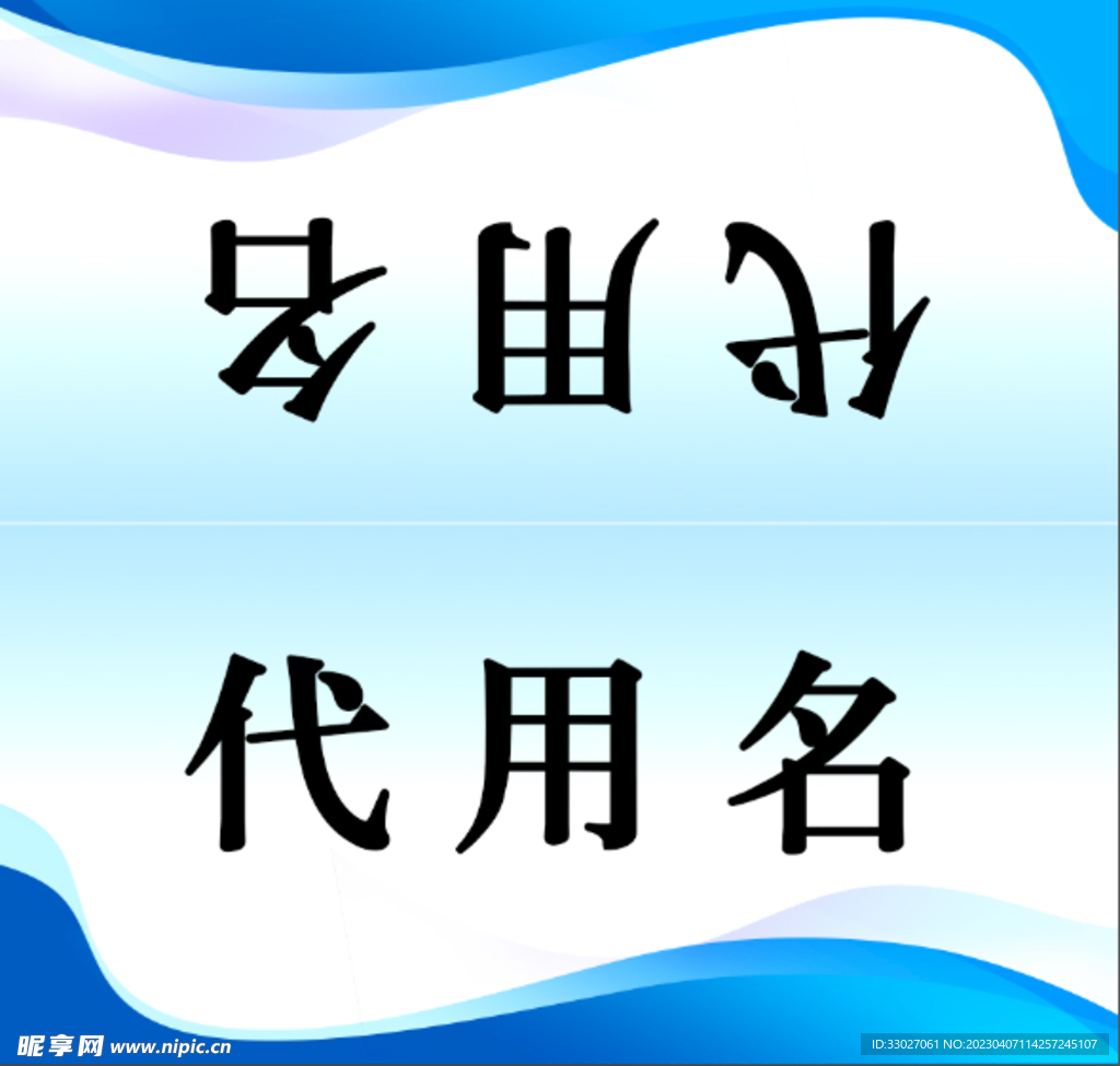 桌卡简单蓝色【内有蓝签到墙背景