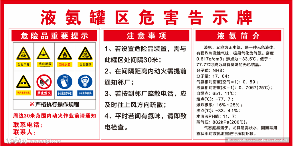 液氨罐区危害告示牌