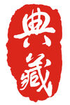 典藏印章