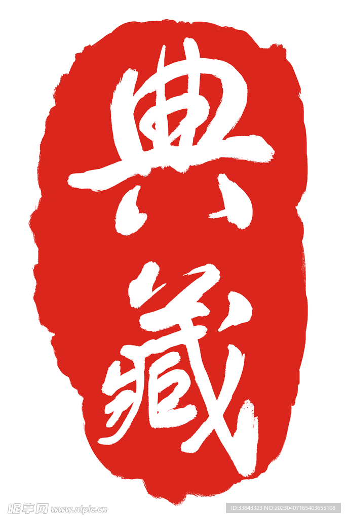 典藏印章