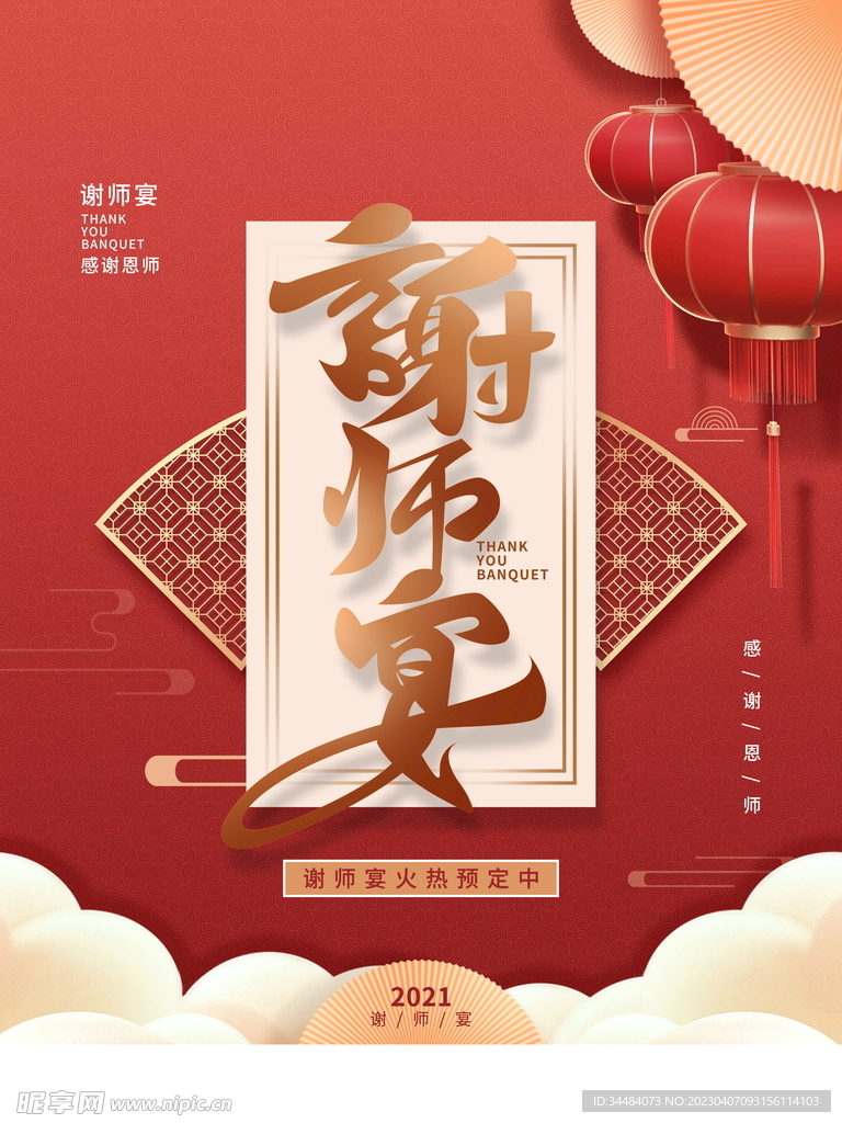 谢师宴