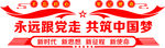 新时代 新思想 新征程 新使命