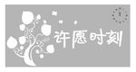 许愿时刻