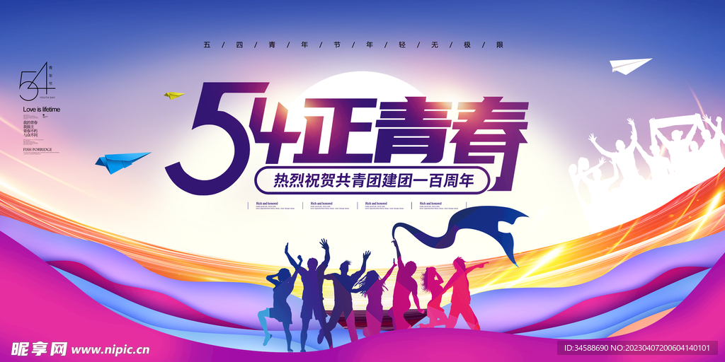 五四海报展板