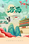 谷雨国潮