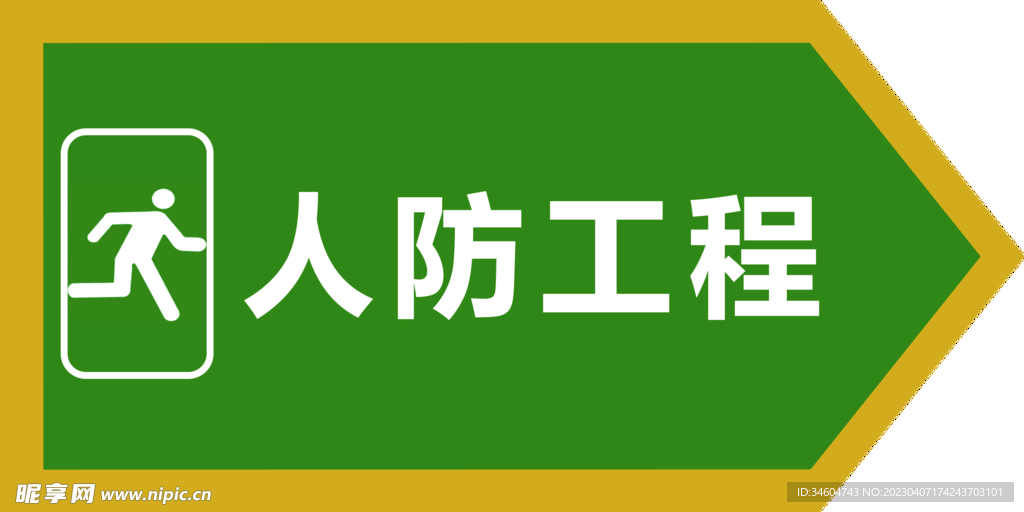 防空办公室人防工程标识牌设计