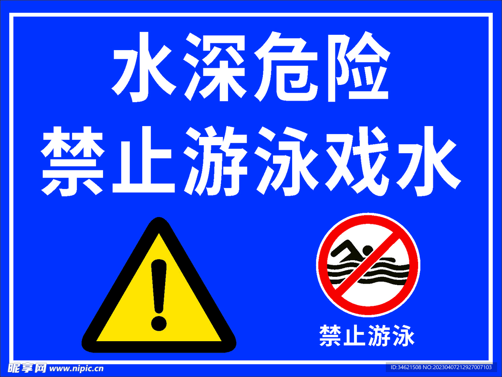 水深危险 禁止游泳