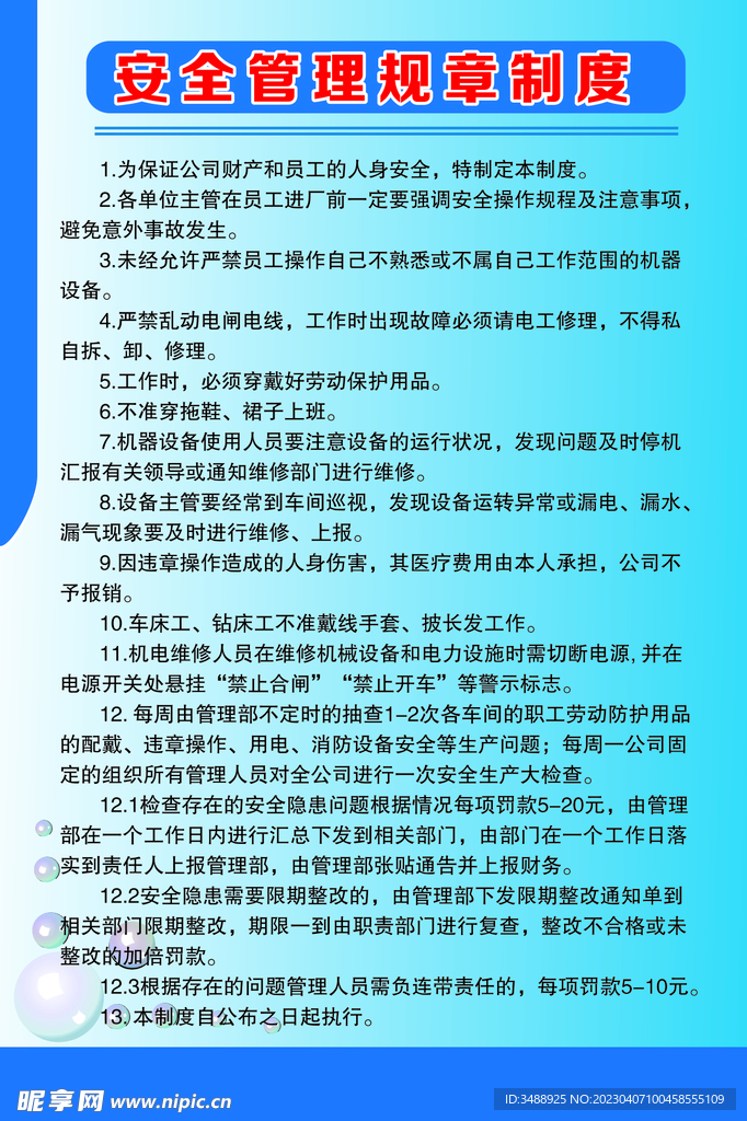 安全管理规章制度