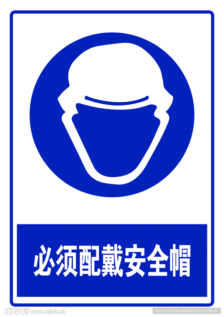 必须配戴安全帽