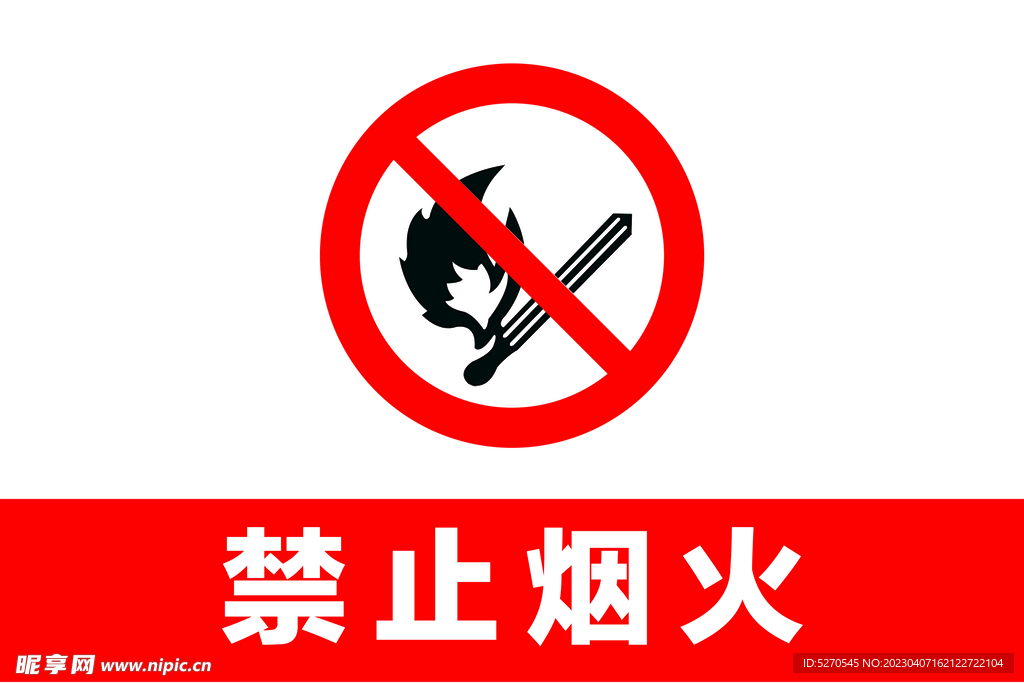 禁止烟火告示