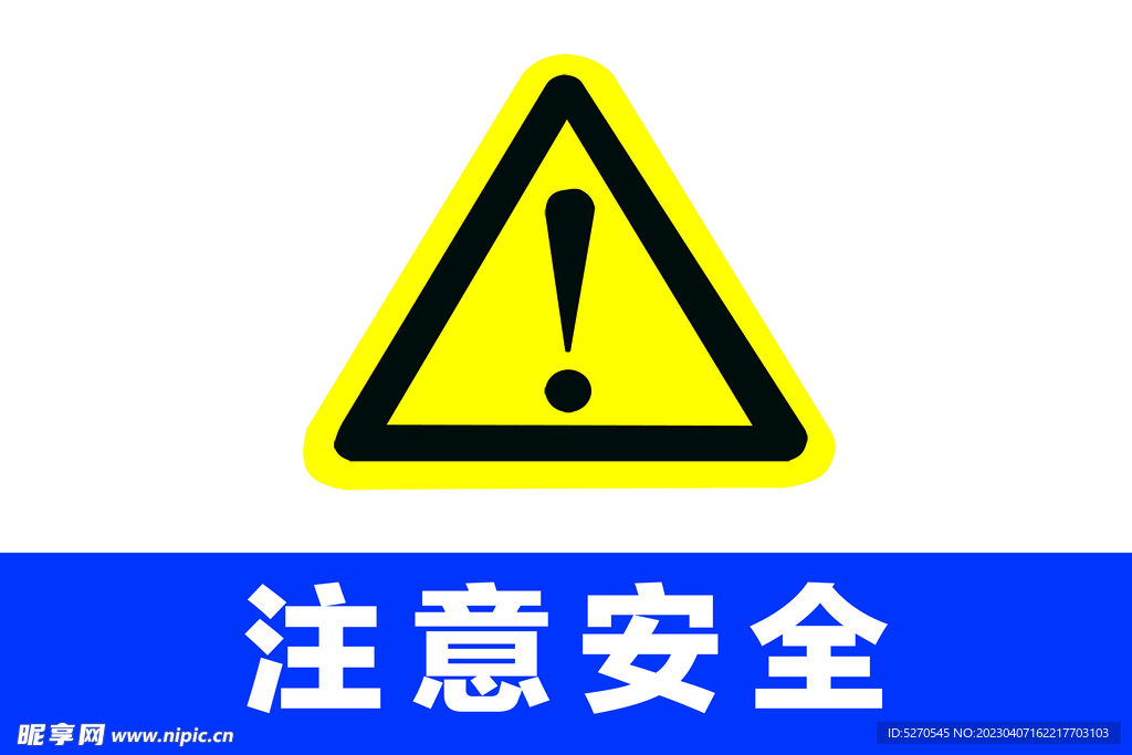 注意安全警告牌