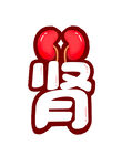 肾艺术字书法字